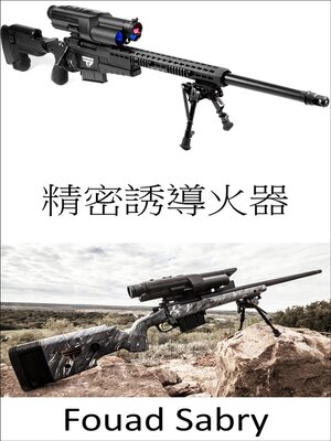 cover image of 精密誘導火器